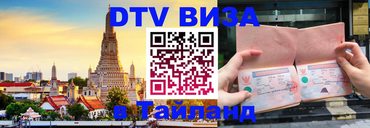 DTV Visa Thailand — прайс и условия, виза без дополнительных документов - 04.10.2025 