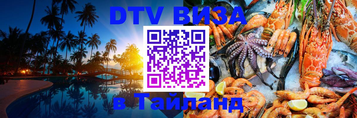 Сколько стоит виза DTV в Тайланд 